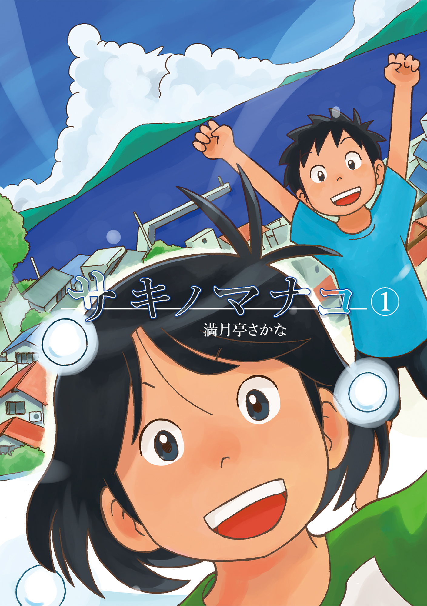 サキノマナコ（1）