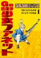 【期間限定 試し読み増量版 閲覧期限2026年5月10日】ゴルゴ13スピンオフシリーズ 2 Gの遺伝子 少女ファネット 1