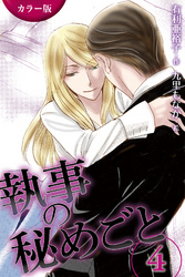 [カラー版]執事の秘めごと