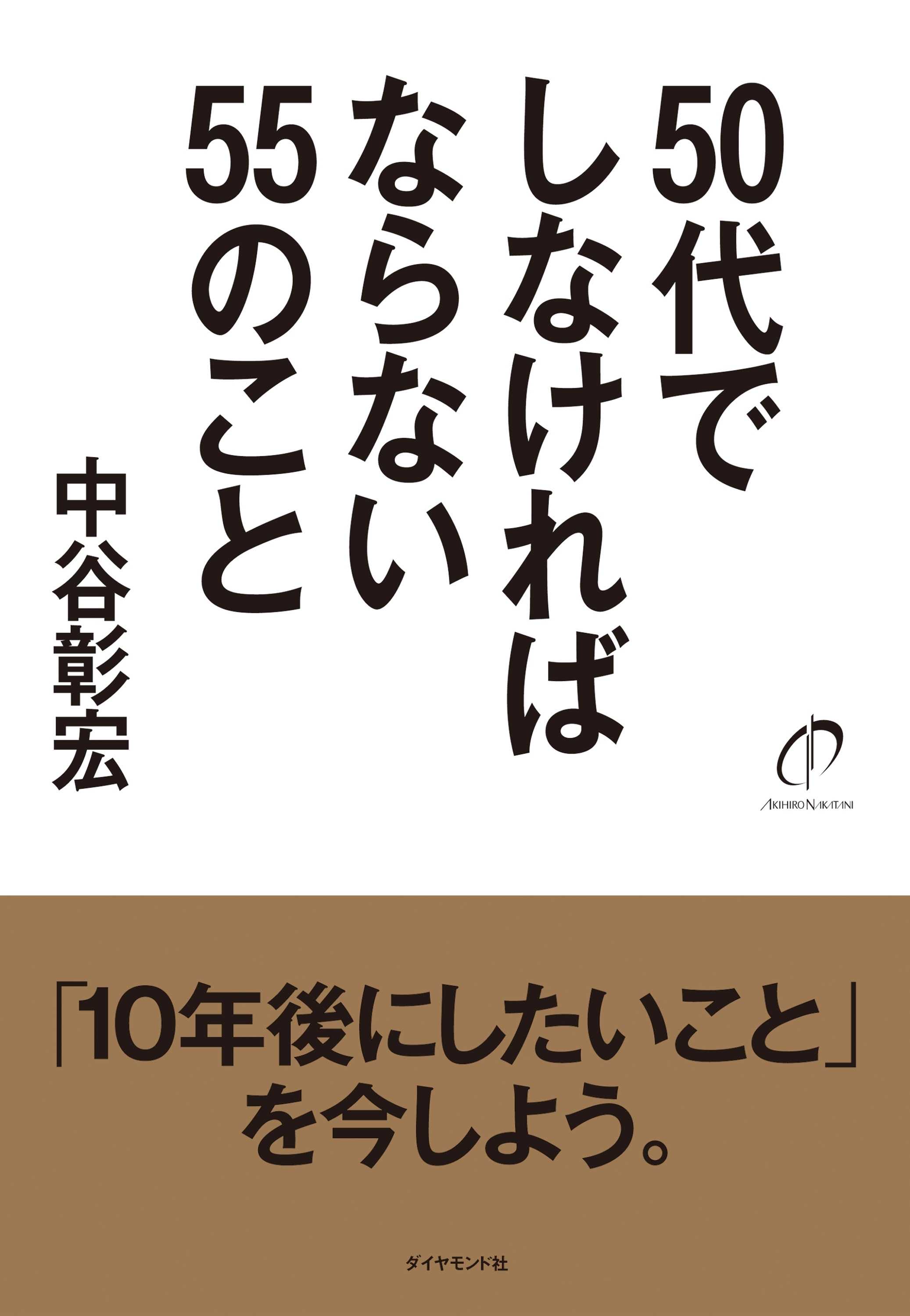 ５０代でしなければならない５５のこと