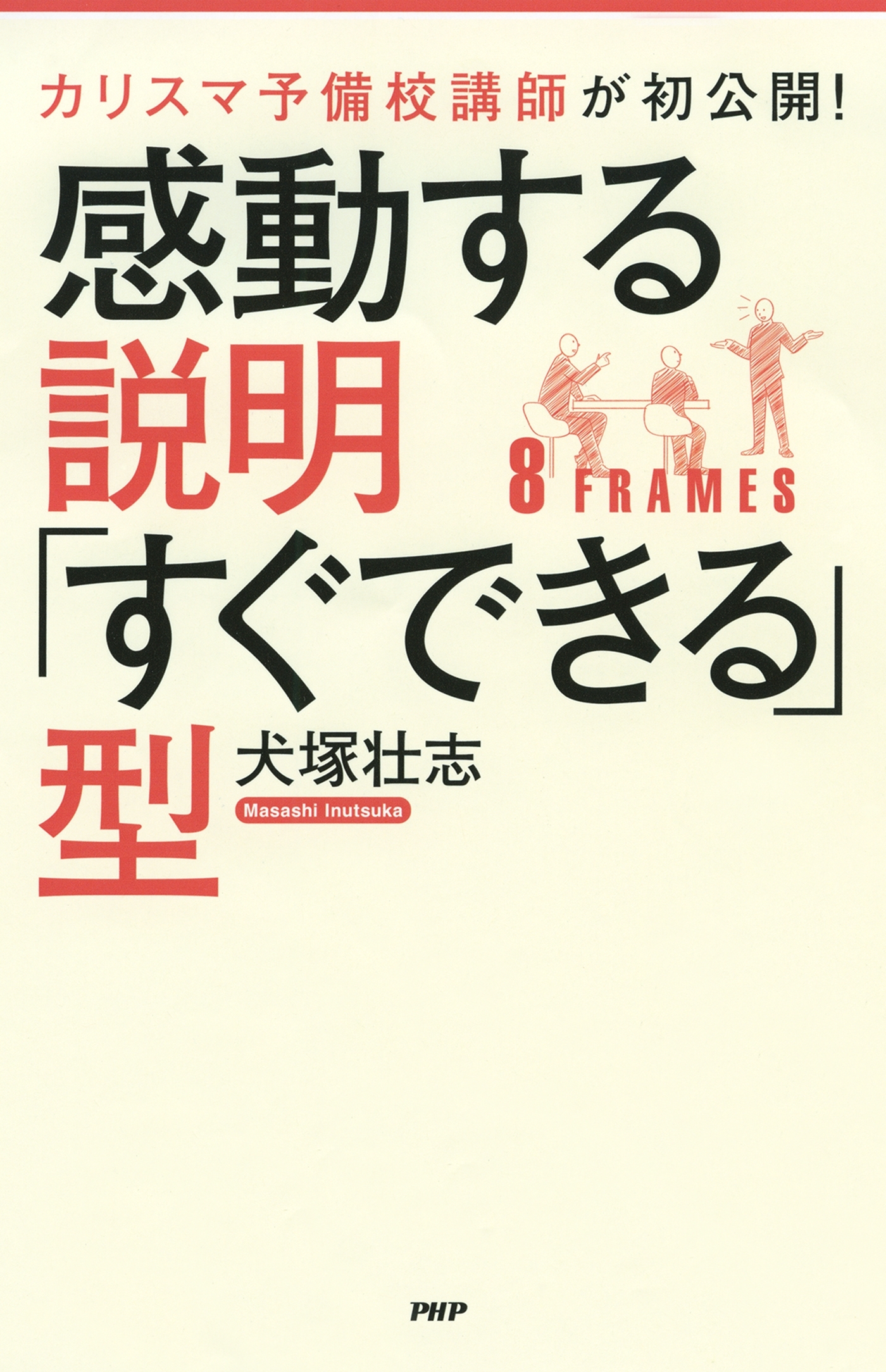 カリスマ予備校講師が初公開！ 感動する説明「すぐできる」型