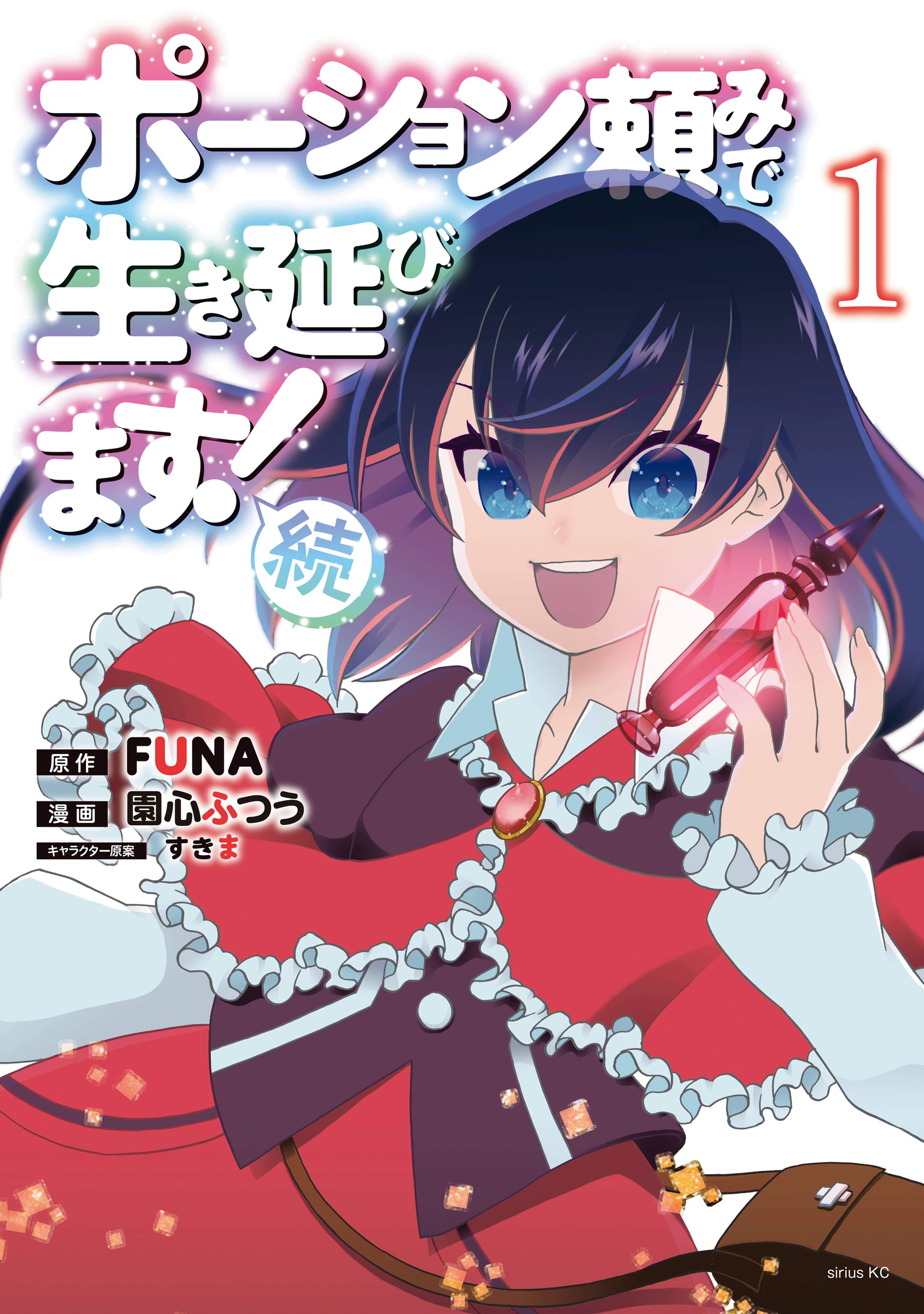 【期間限定　無料お試し版　閲覧期限2026年8月20日】ポーション頼みで生き延びます！　続（１）