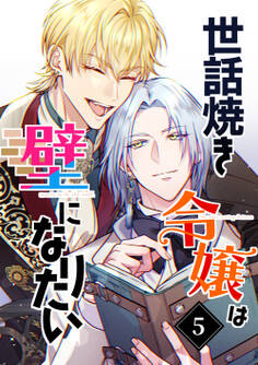 世話焼き令嬢は壁になりたい