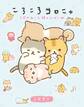 ころころコロニャ 3匹のねこと時々しばいぬ