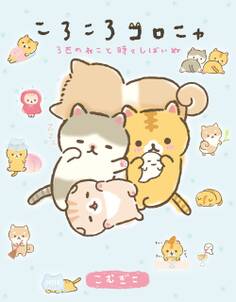 ころころコロニャ