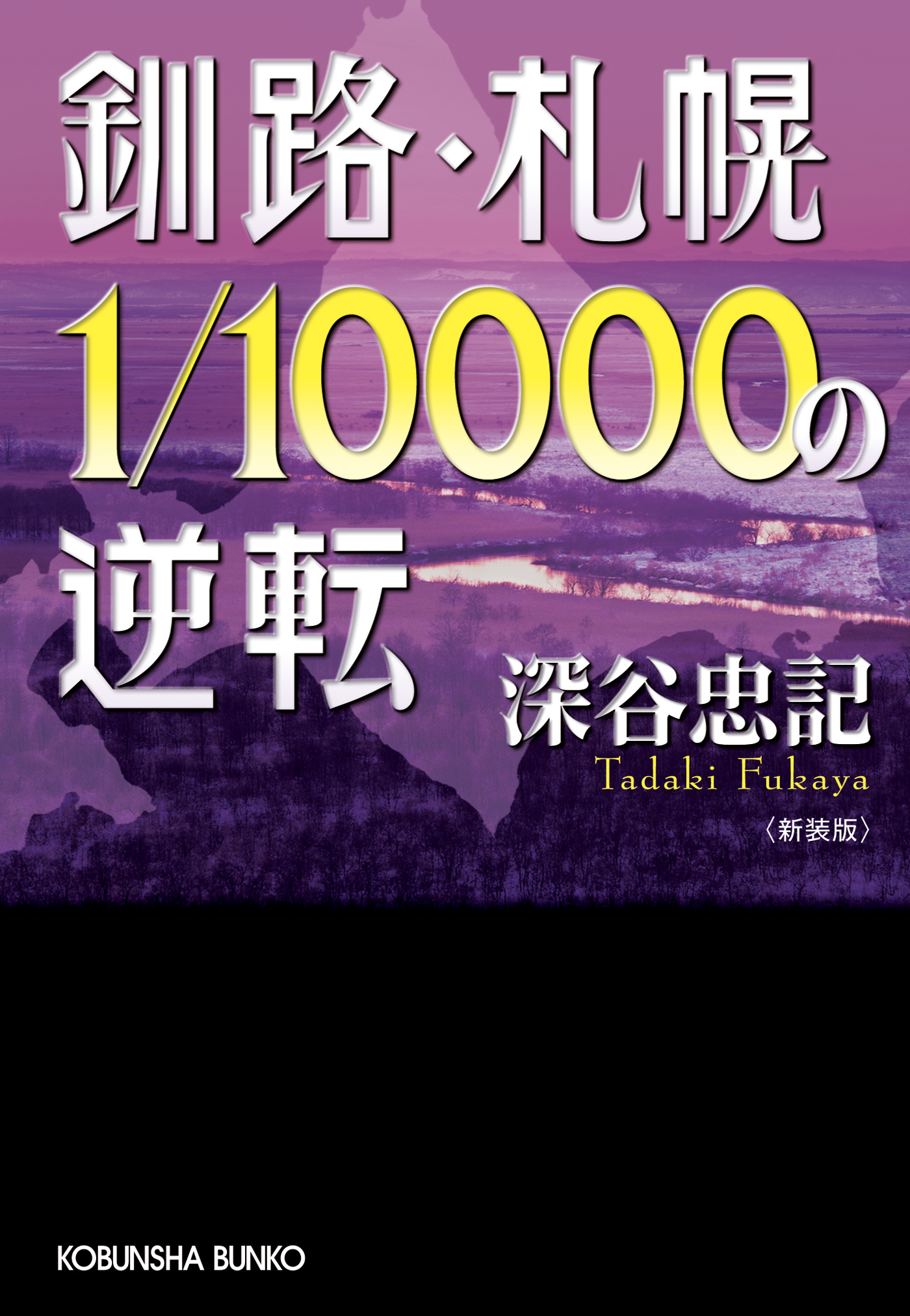 釧路・札幌1/10000の逆転