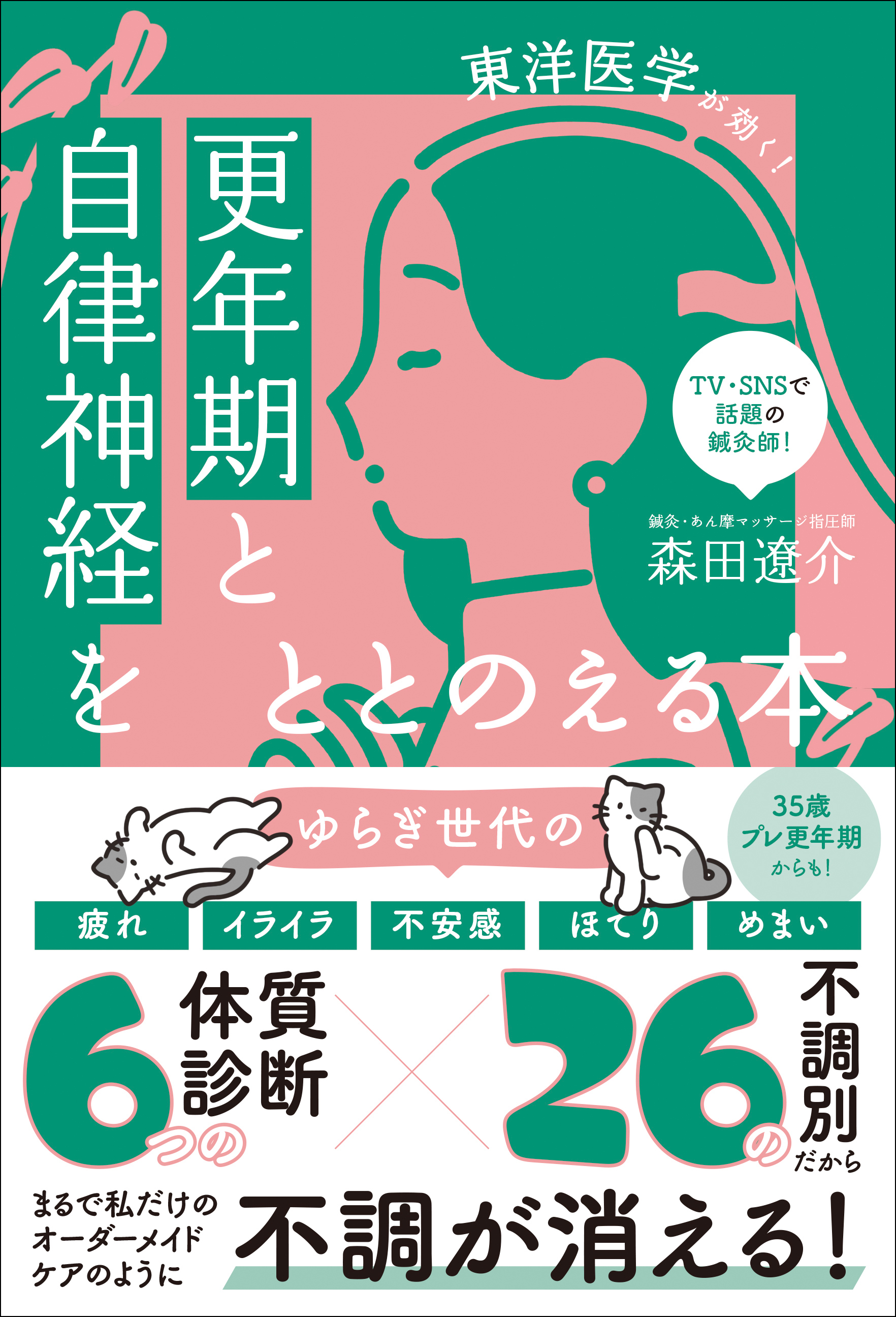 更年期と自律神経をととのえる本 - 東洋医学が効く！ -