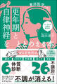 更年期と自律神経をととのえる本 - 東洋医学が効く! -