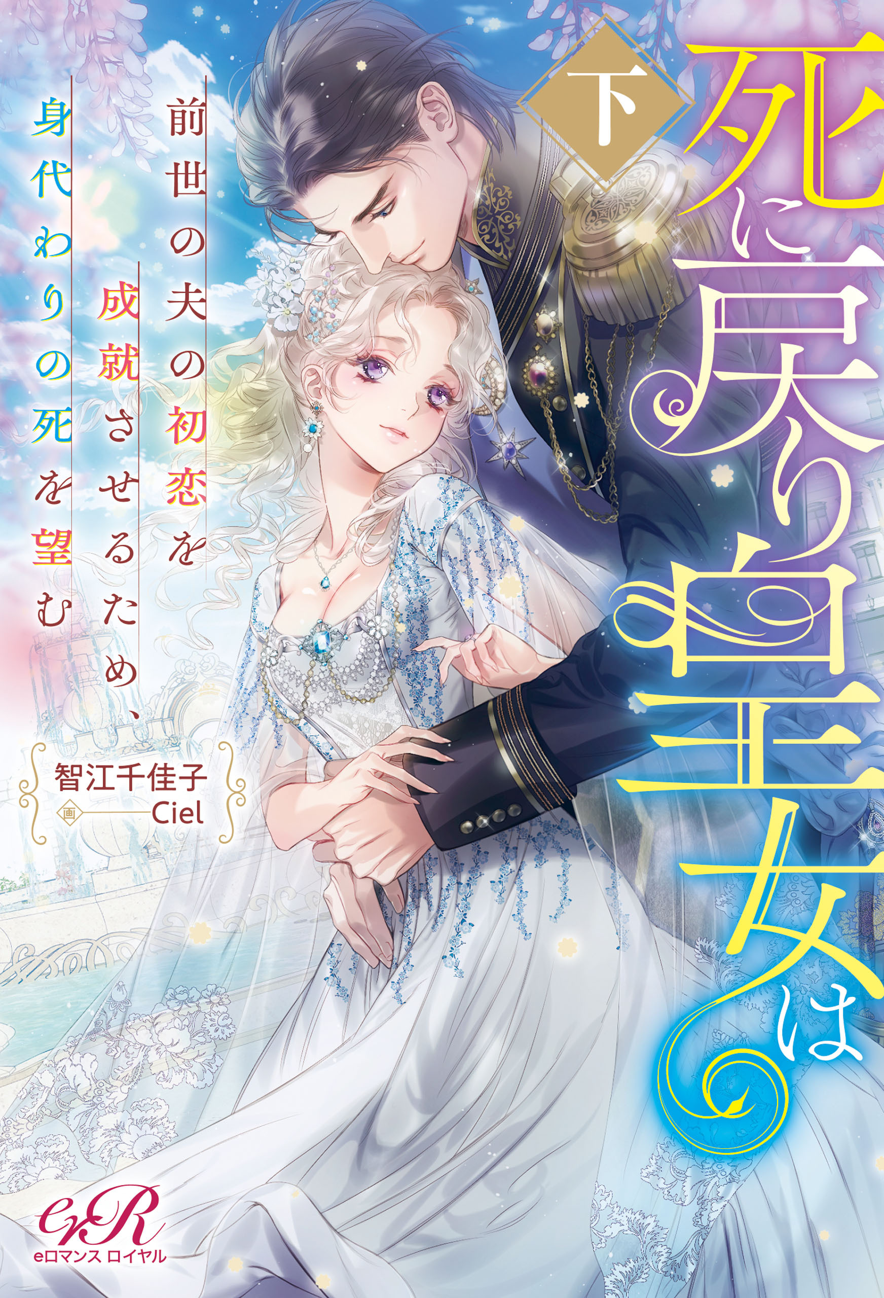 死に戻り皇女は前世の夫の初恋を成就させるため、身代わりの死を望む