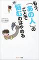もう、「あの人」のことで悩むのはやめる