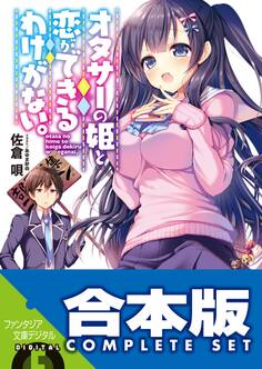 【合本版】オタサーの姫と恋ができるわけがない。
