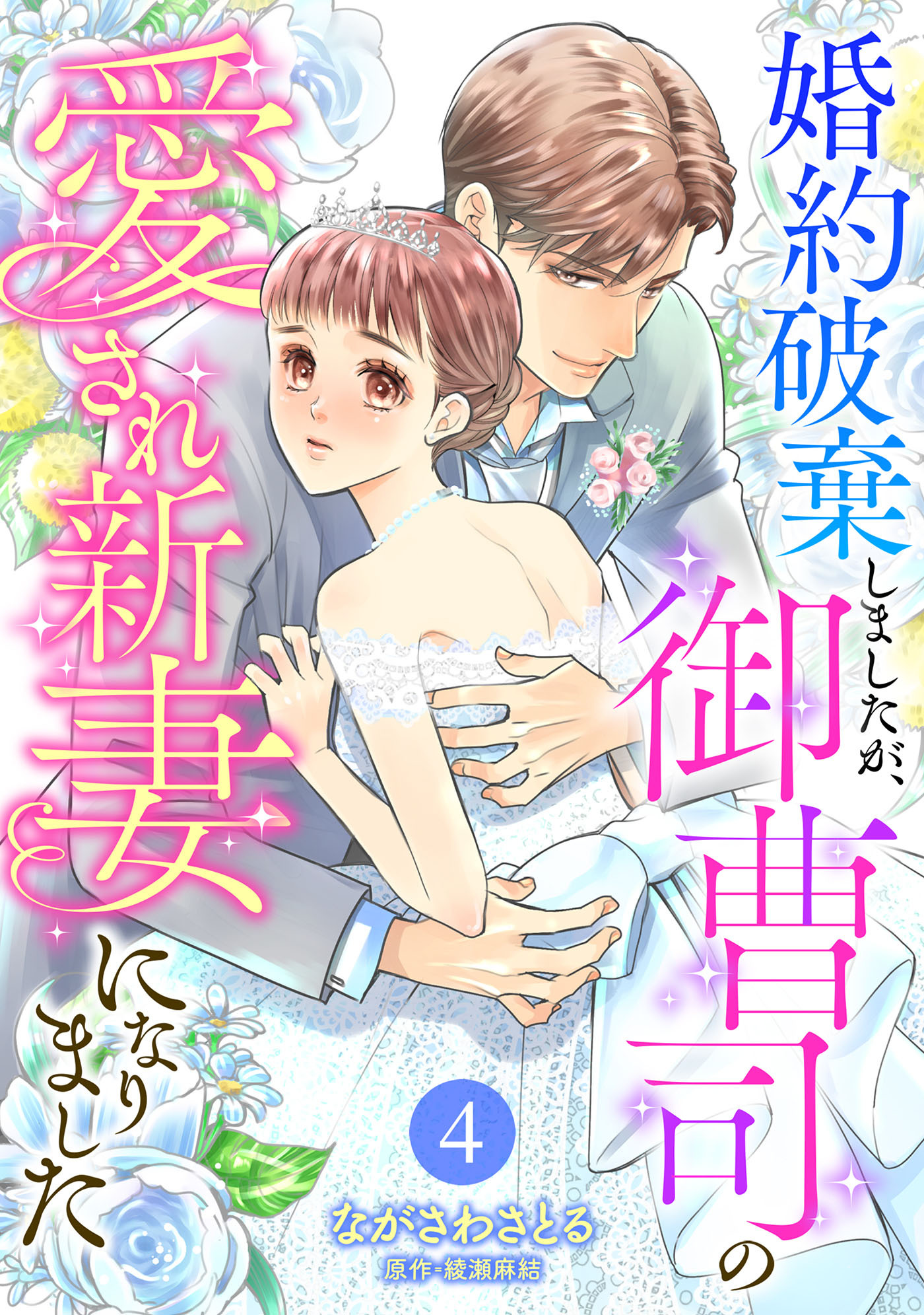 婚約破棄しましたが、御曹司の愛され新妻になりました【分冊版】4話