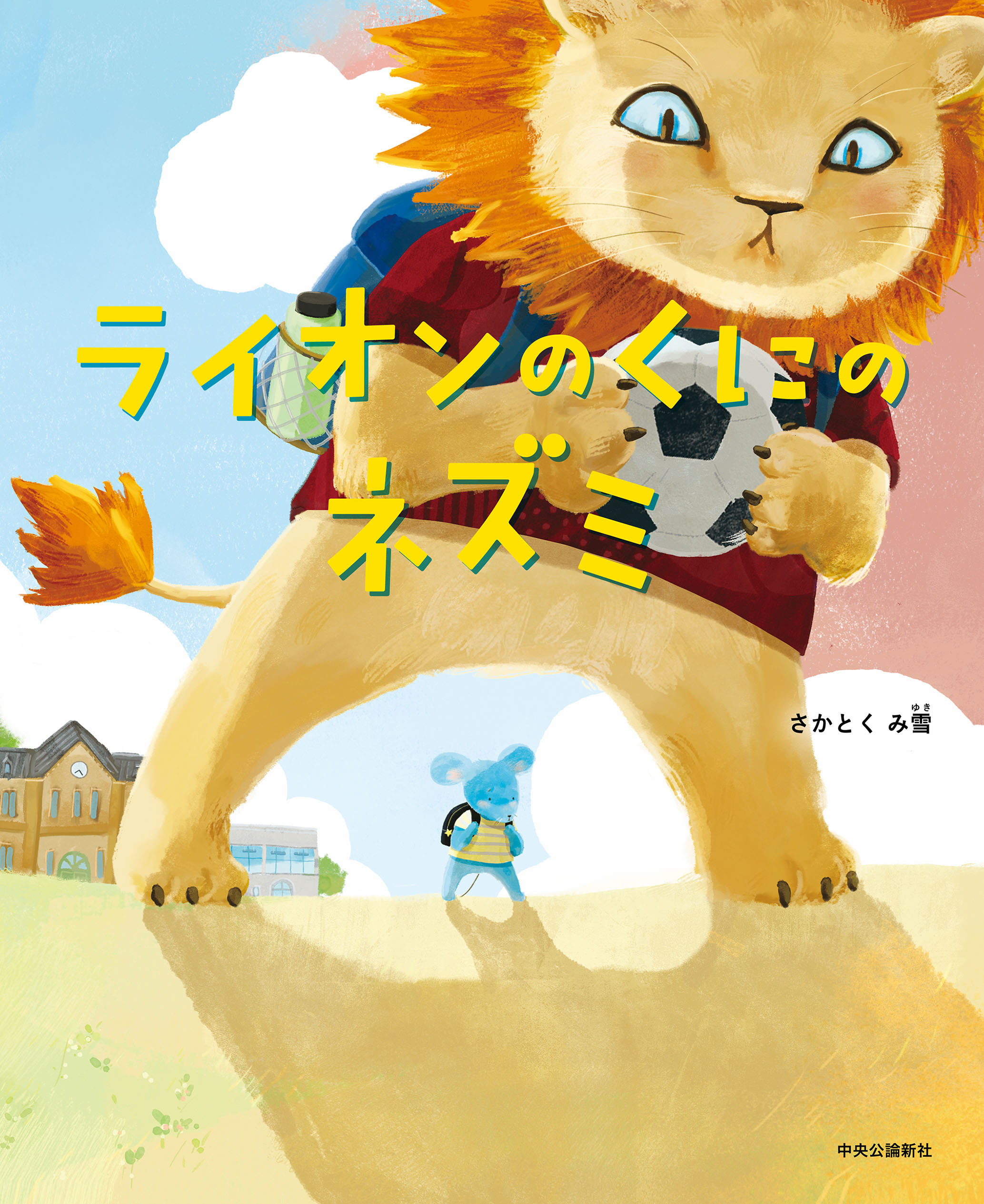 ライオンのくにのネズミ