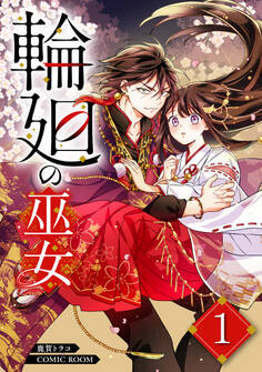 【期間限定 無料お試し版】輪廻の巫女~時を超え、大神様から寵愛される~ 1巻