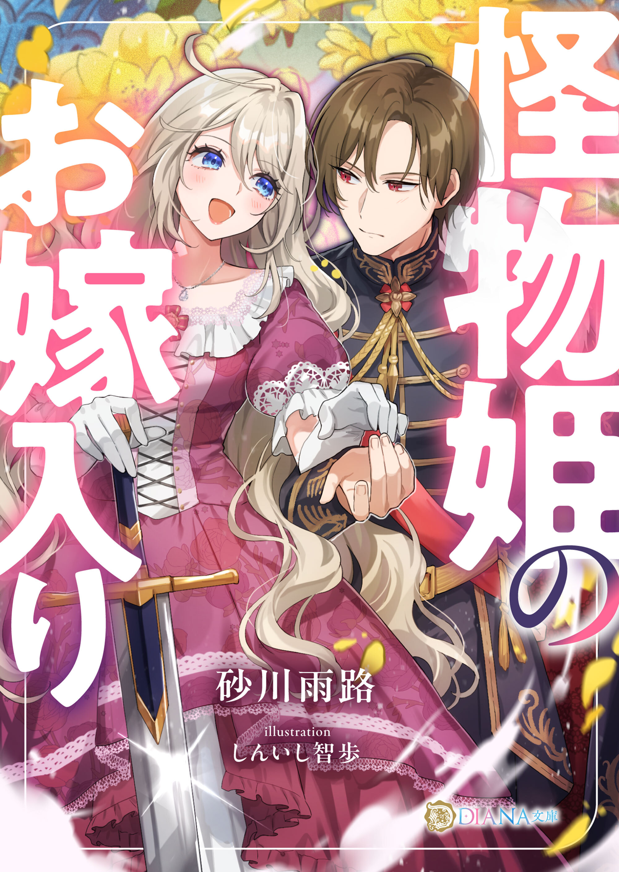 怪物姫のお嫁入り