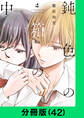 鈍色の箱の中で【分冊版(42)】