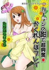 カーテンの影で超興奮★かくれんぼプレイ