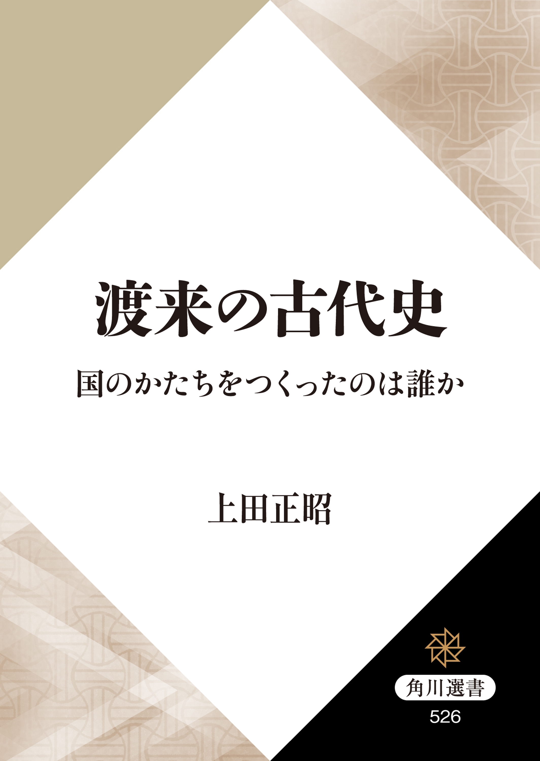 渡来の古代史　国のかたちをつくったのは誰か