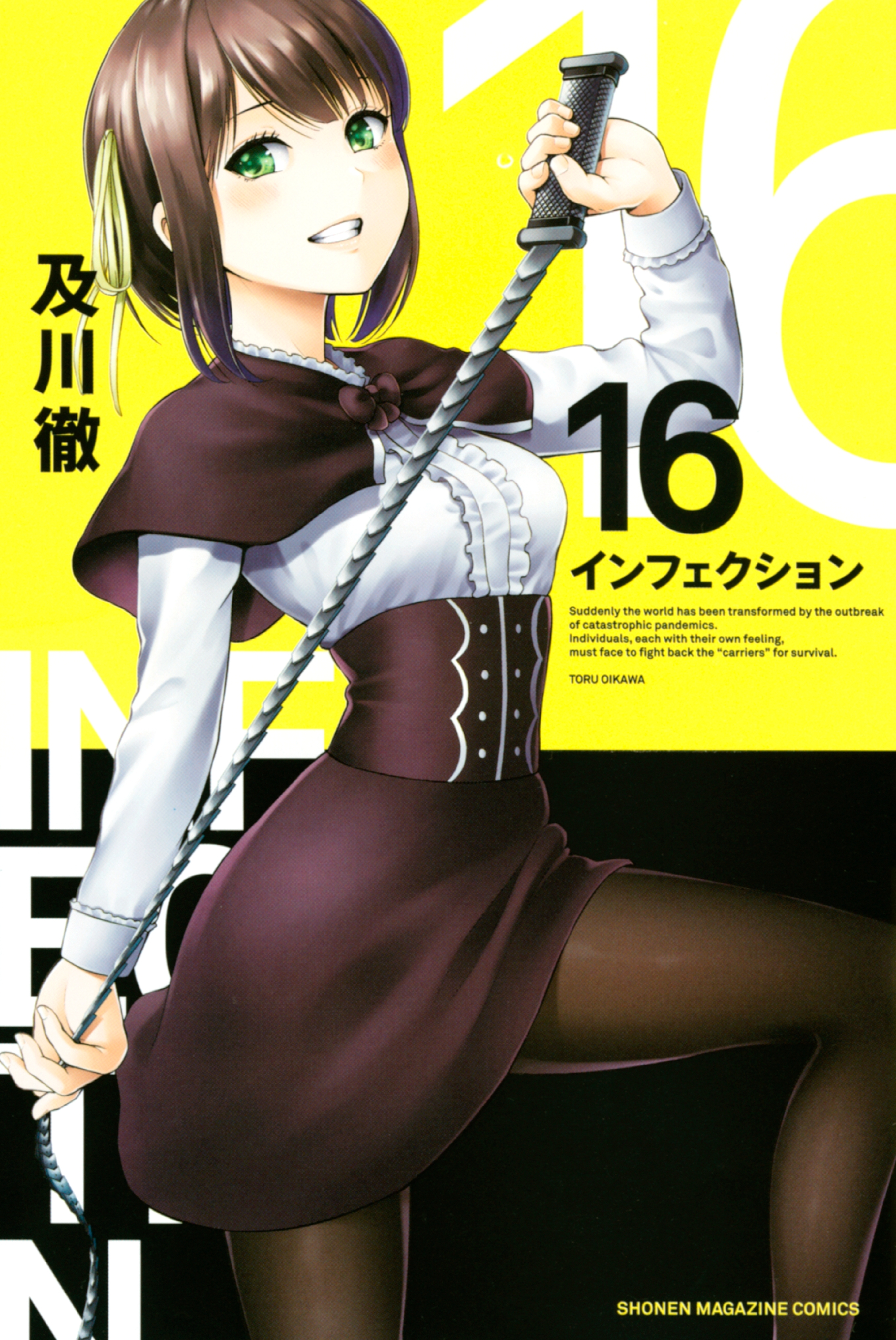 インフェクション（16）