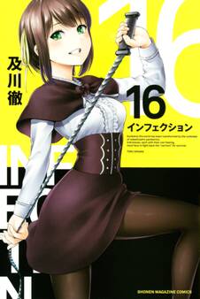 インフェクション(16)