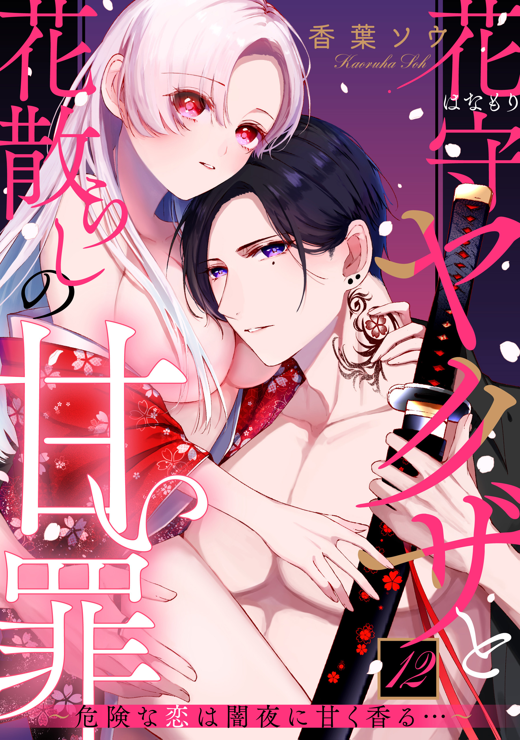 花守ヤクザと花散らしの甘い罪～危険な恋は闇夜に甘く香る…～