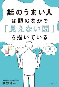 話のうまい人は頭のなかで「見えない図」を描いている