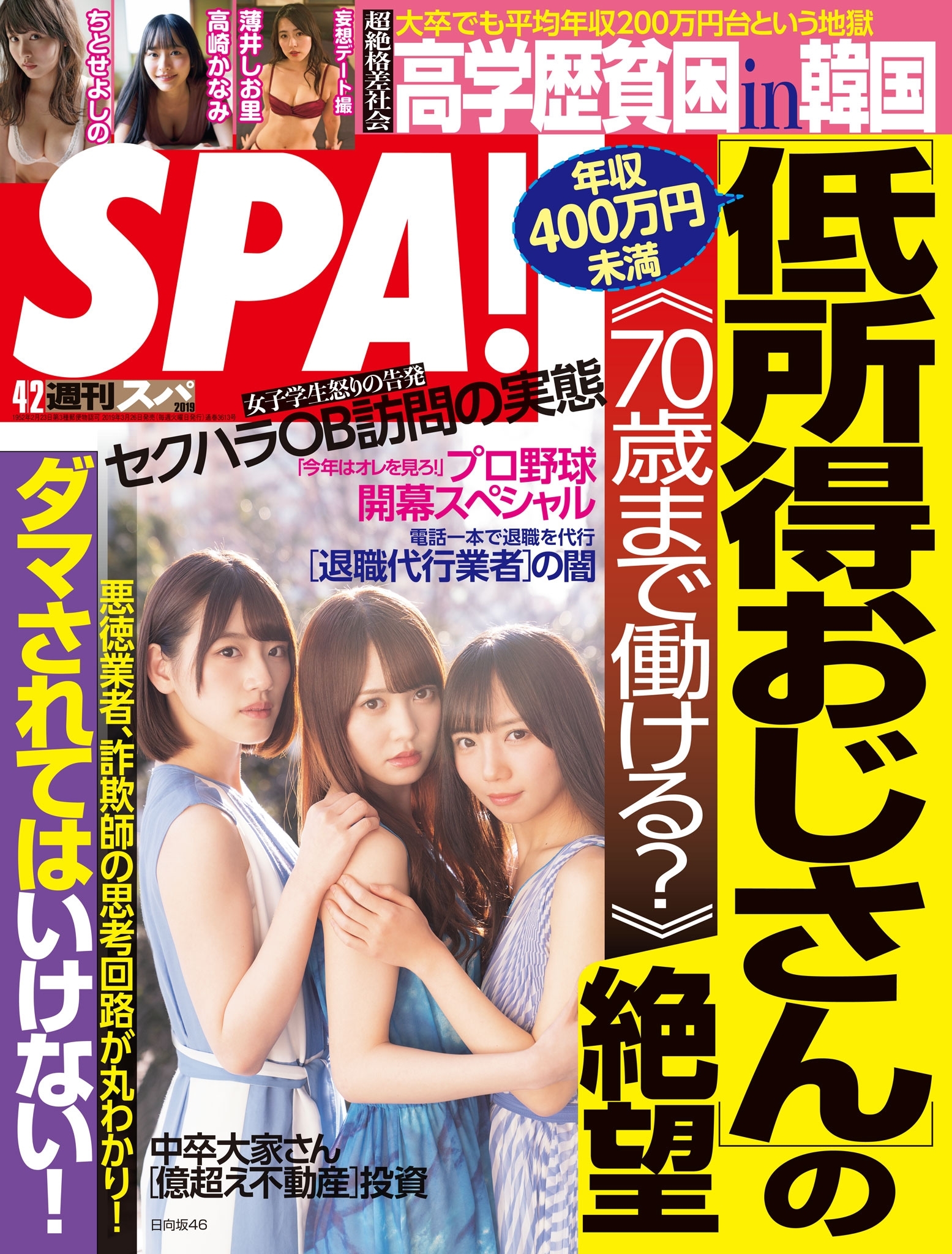 週刊ＳＰＡ！　２０１９／０４／０２号