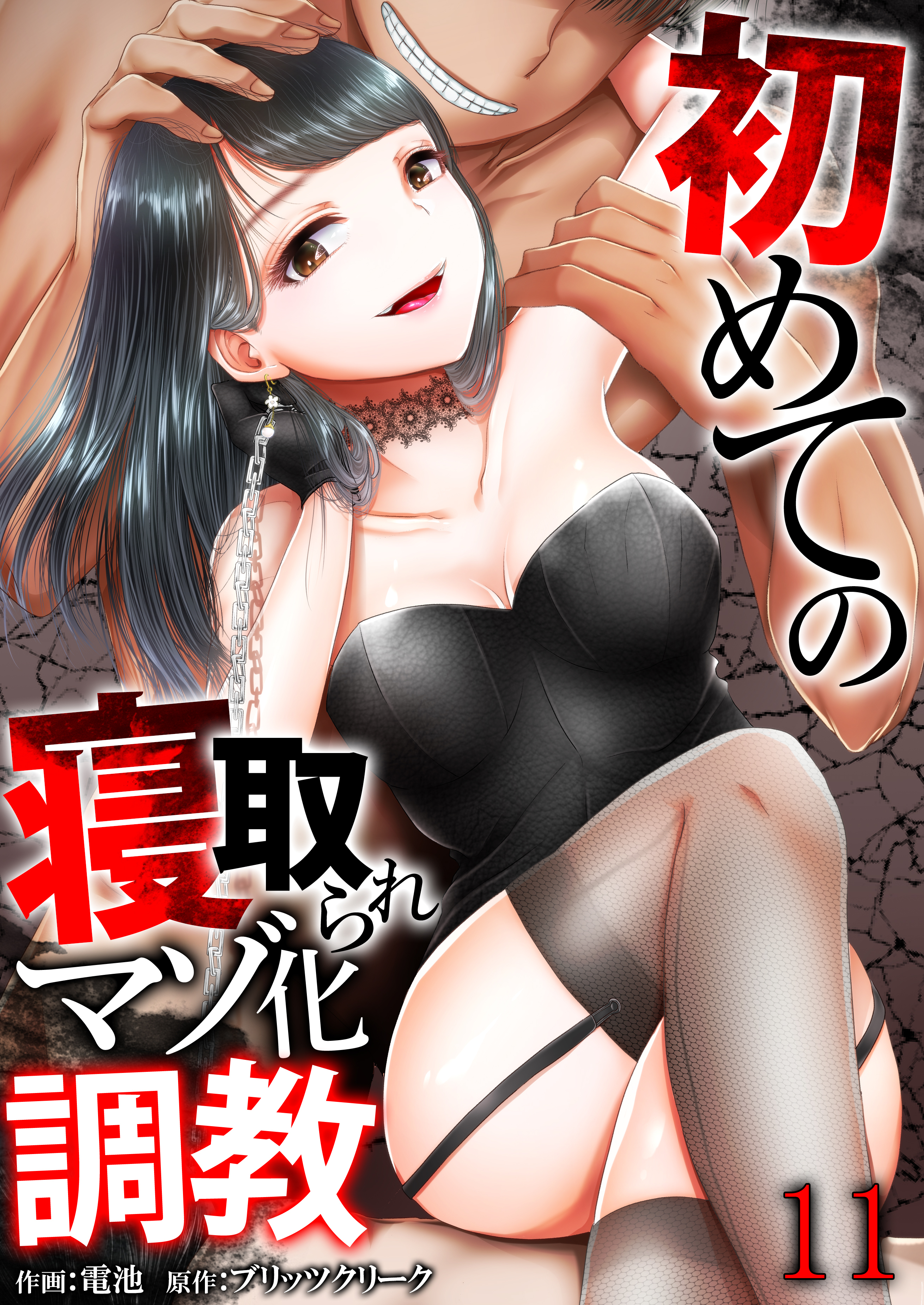 初めての寝取られマゾ化調教【R18版】　11巻