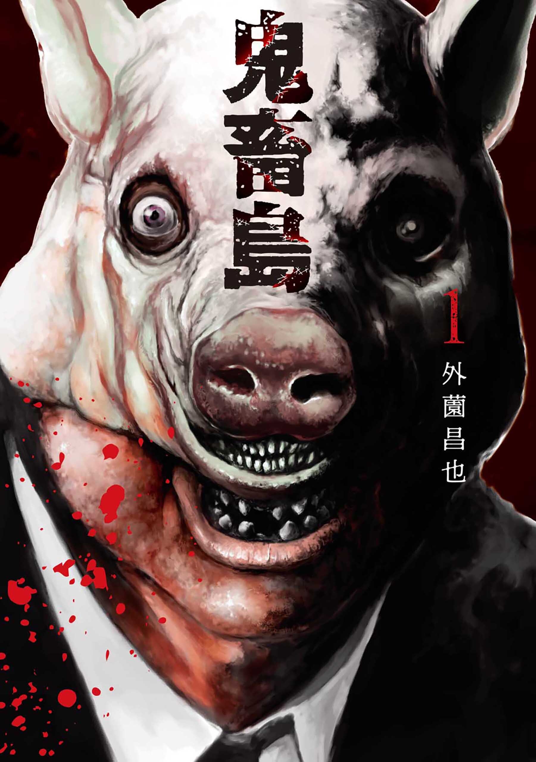 【期間限定　無料お試し版】鬼畜島 1巻