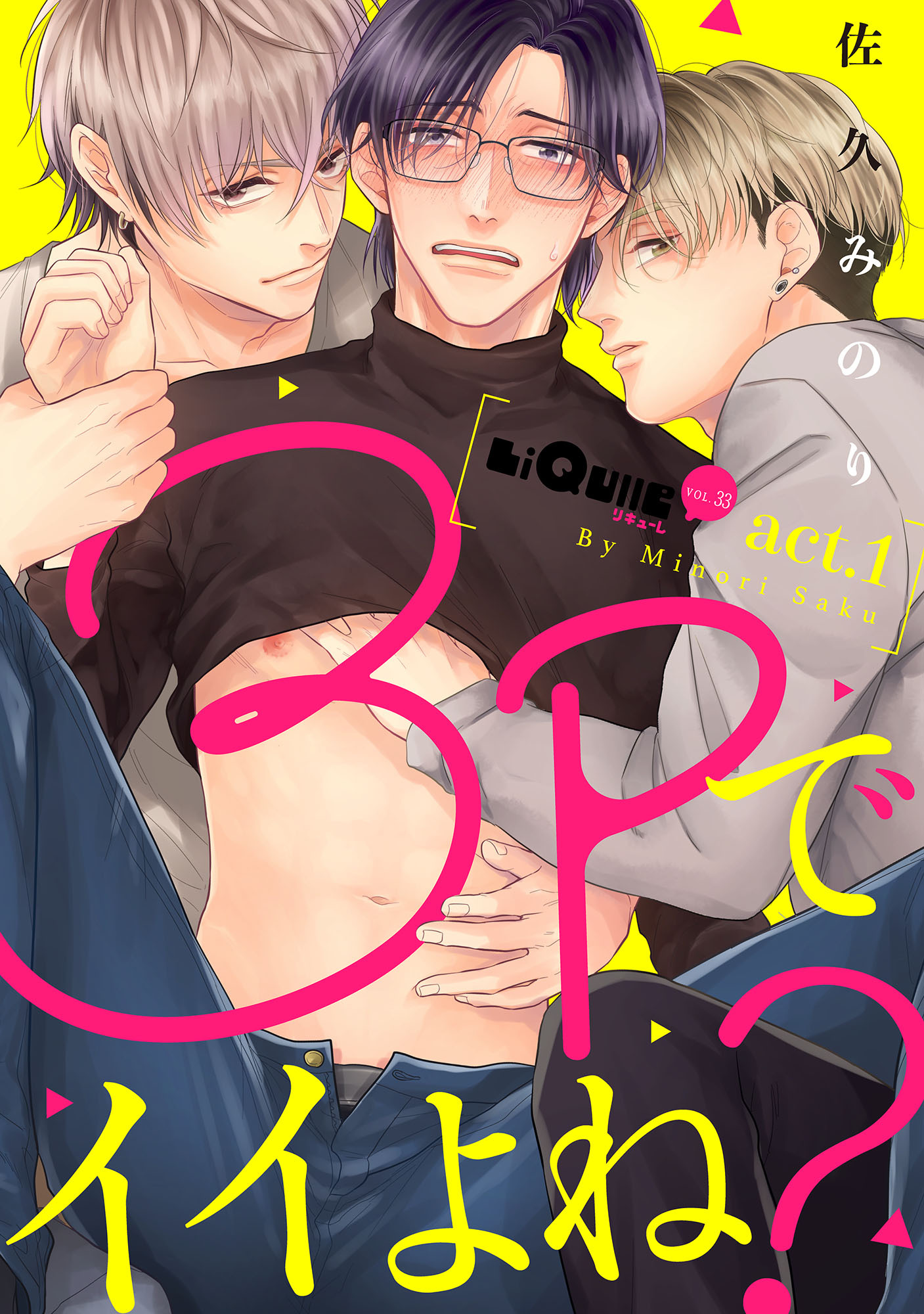 3Pでイイよね？　act.1