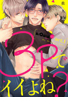 3Pでイイよね? act.1