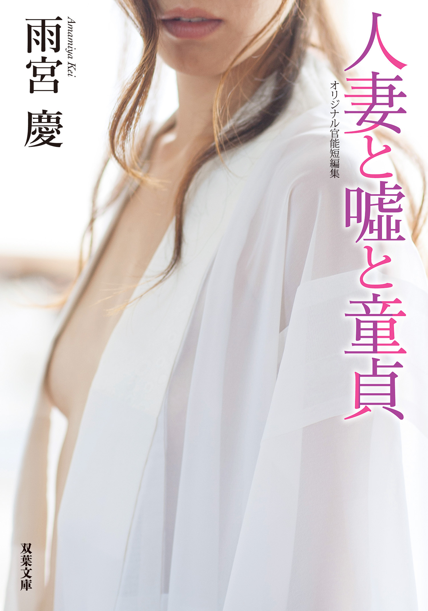 人妻と嘘と童貞