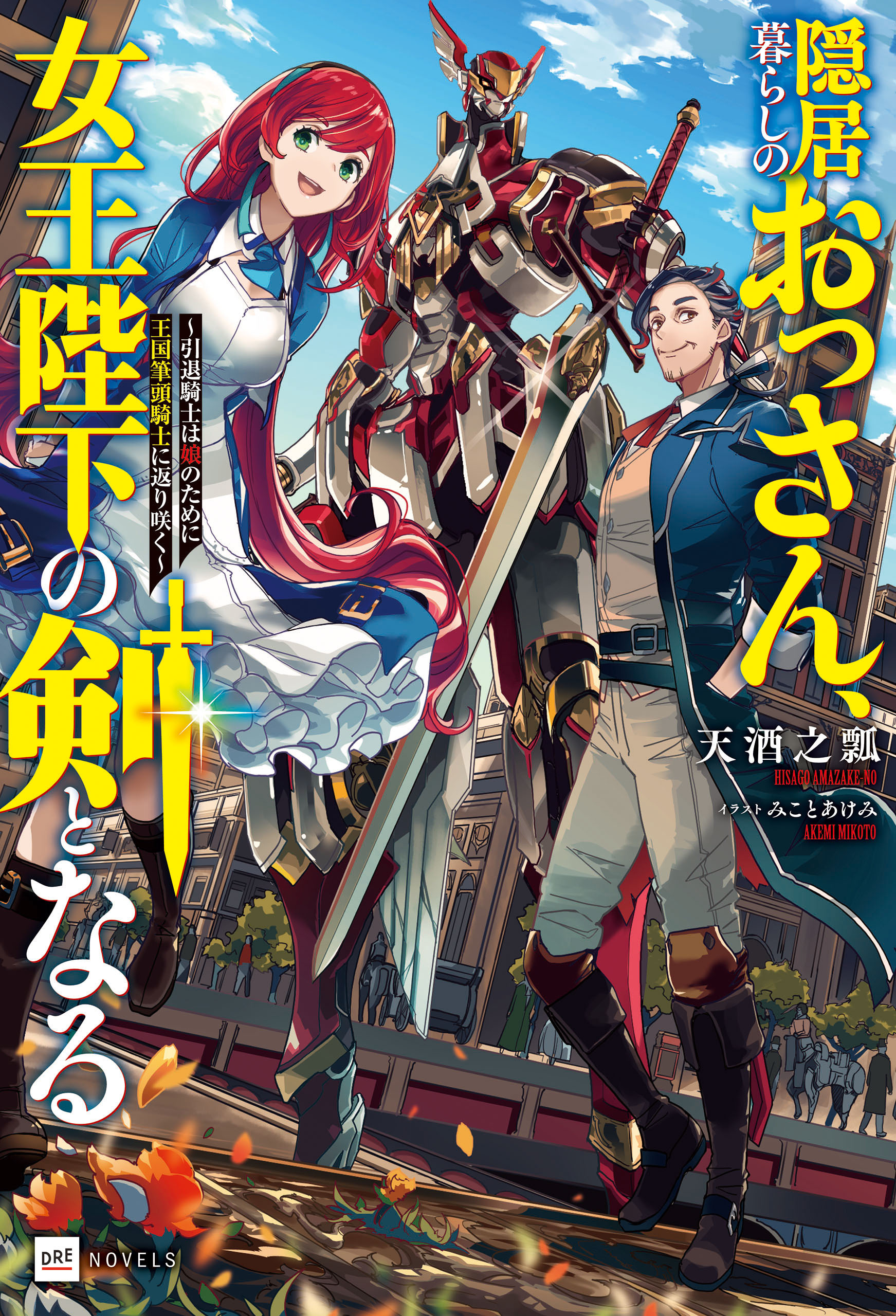 隠居暮らしのおっさん、女王陛下の剣となる ～引退騎士は娘のために王国筆頭騎士に返り咲く～【電子限定 設定資料＆SS付き】