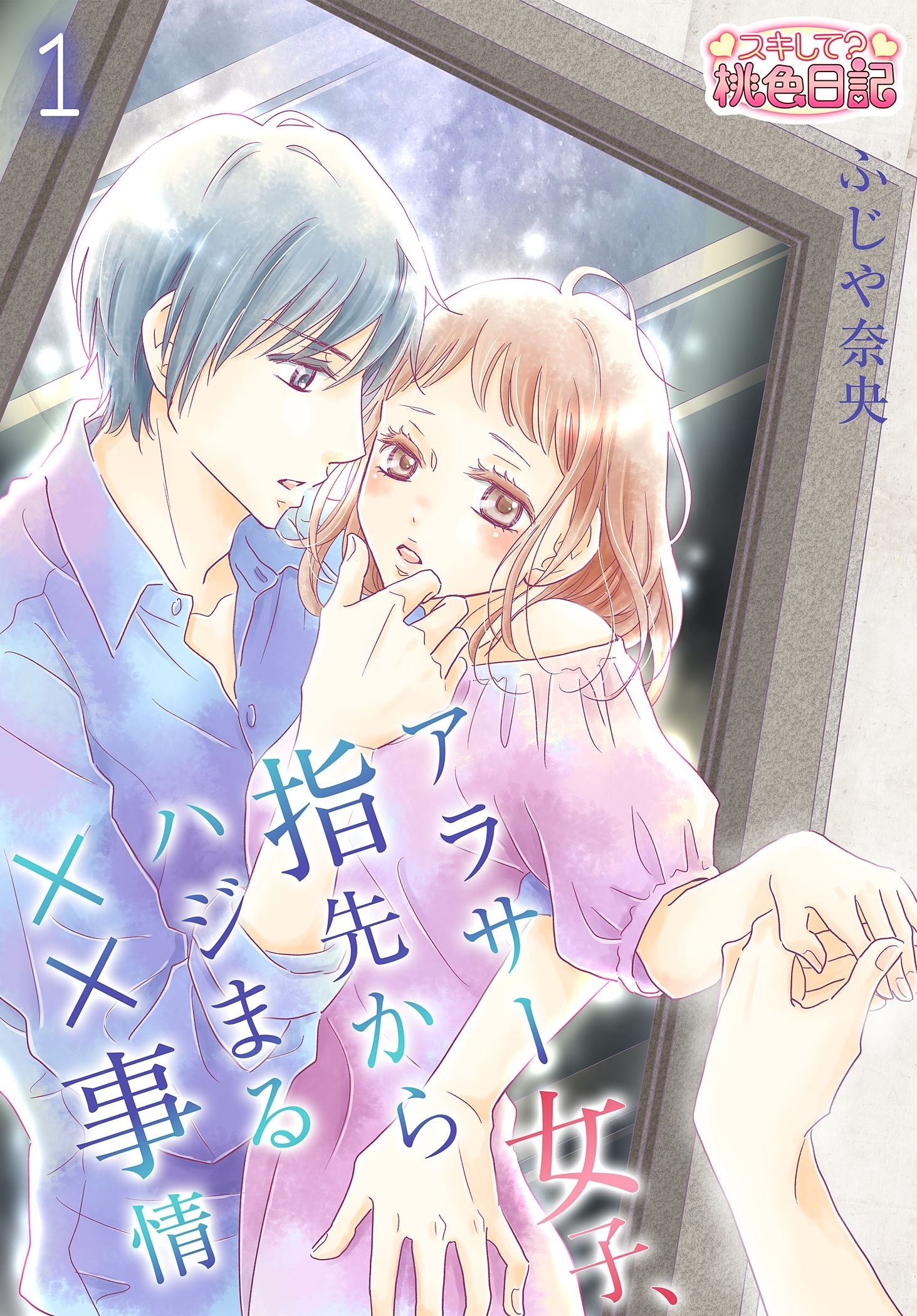 アラサー女子、指先からハジまる××事情 第1話 イランイランの淫らな香り