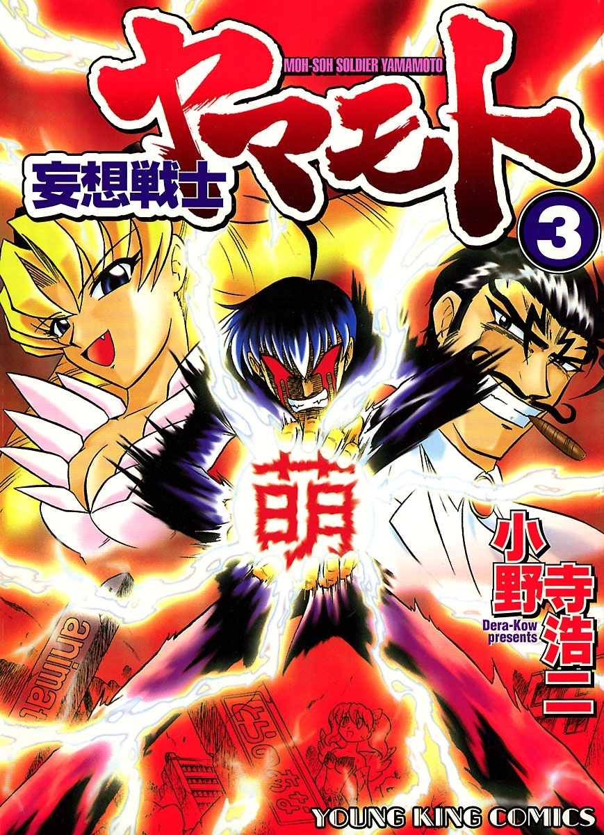 妄想戦士ヤマモト ３ 無料 試し読みなら Amebaマンガ 旧 読書のお時間です