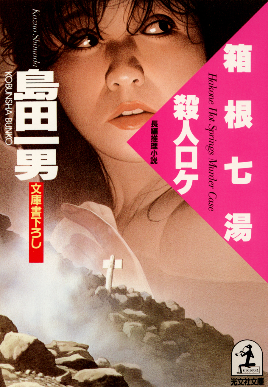 箱根七湯殺人ロケ