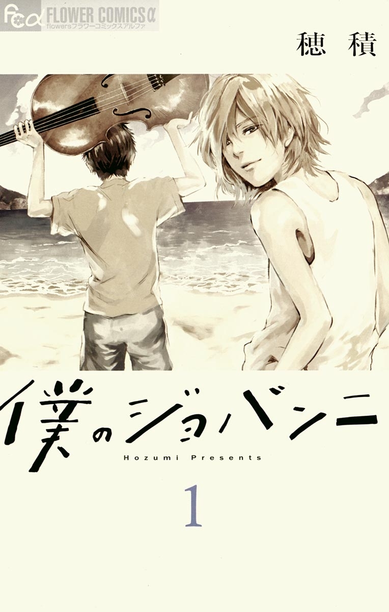 僕のジョバンニ全巻(1-5巻 最新刊)|穂積|人気マンガを毎日無料で配信中