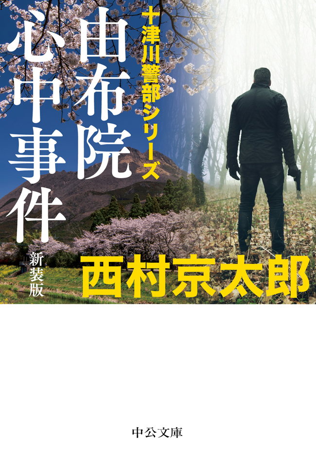 由布院心中事件　新装版