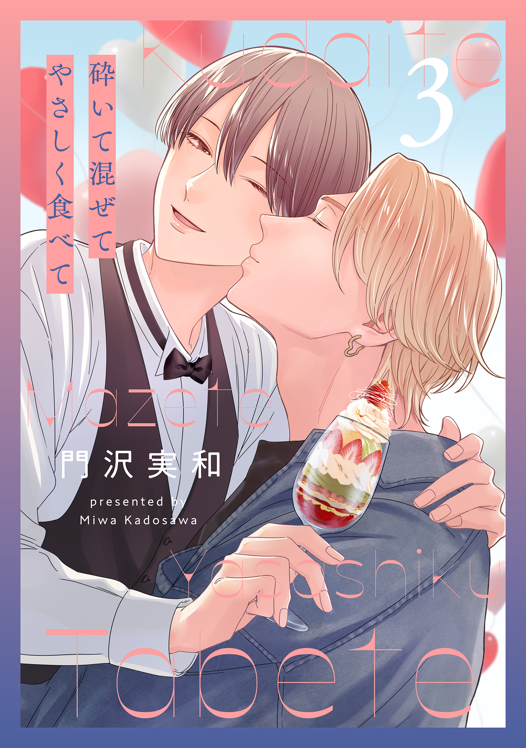 砕いて混ぜてやさしく食べて（３）【おまけ描き下ろし付き】