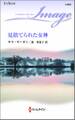 見捨てられた女神
