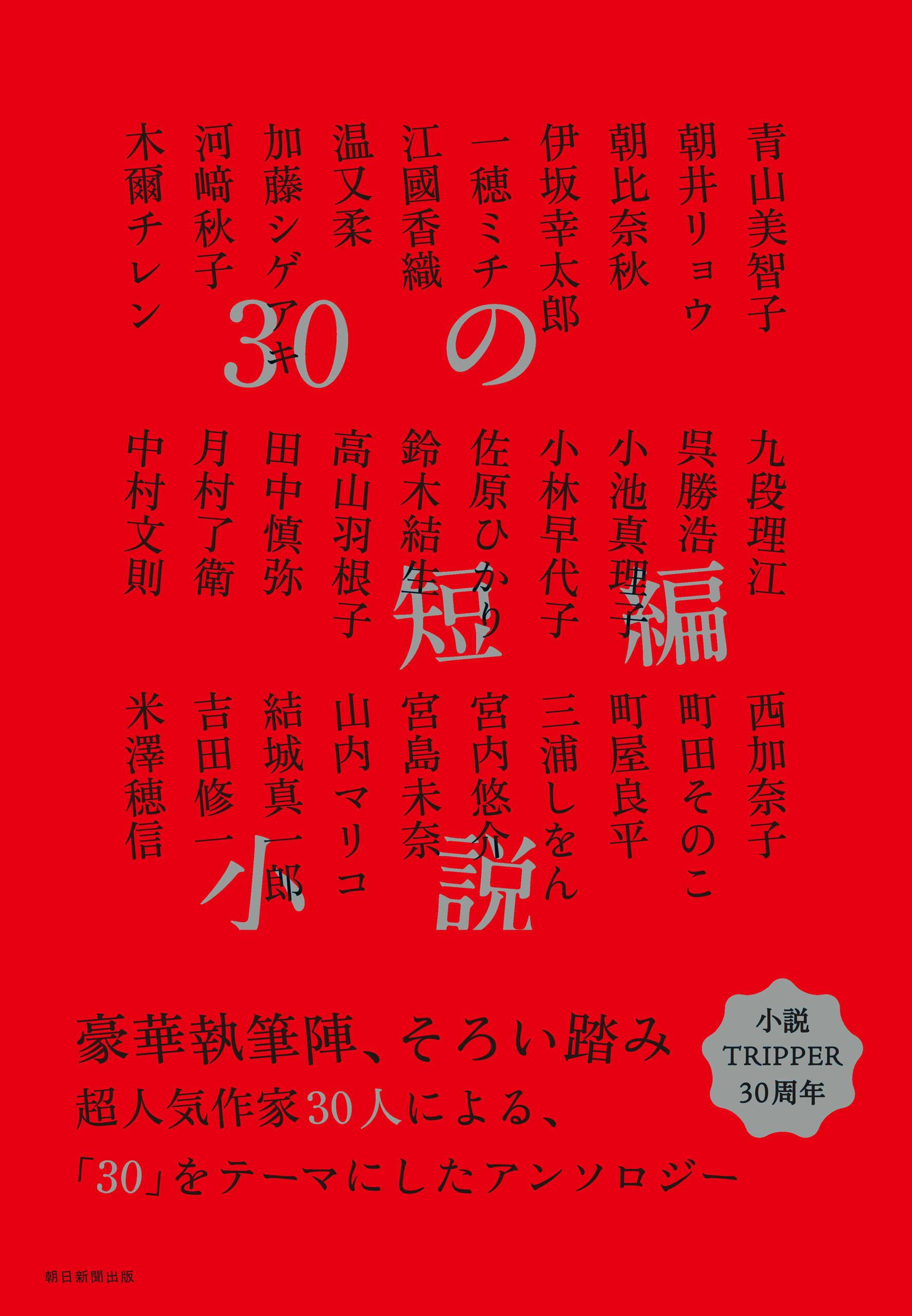 30の短編小説