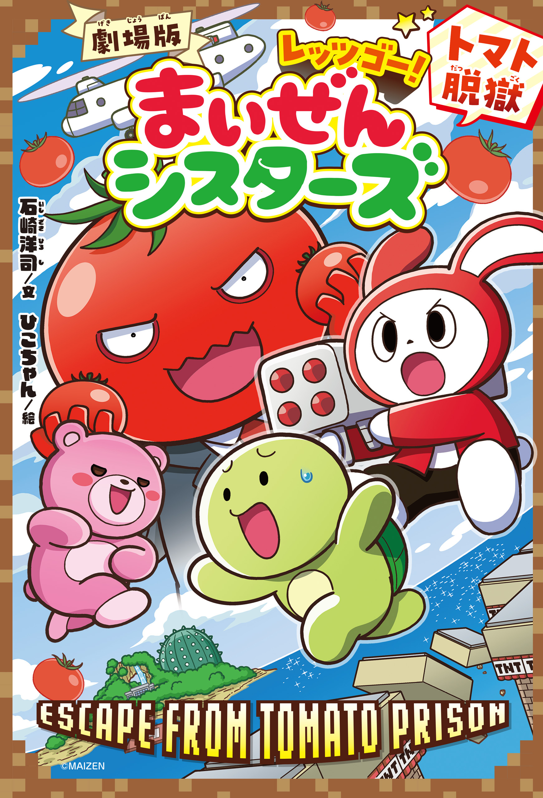 劇場版　レッツゴー！まいぜんシスターズ