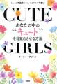 あなたの中の“キュート”を目覚めさせる方法(大和出版)