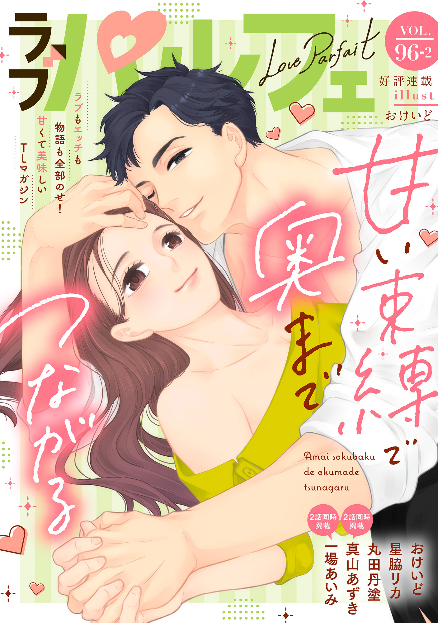 ラブパルフェ（LoveParfait）