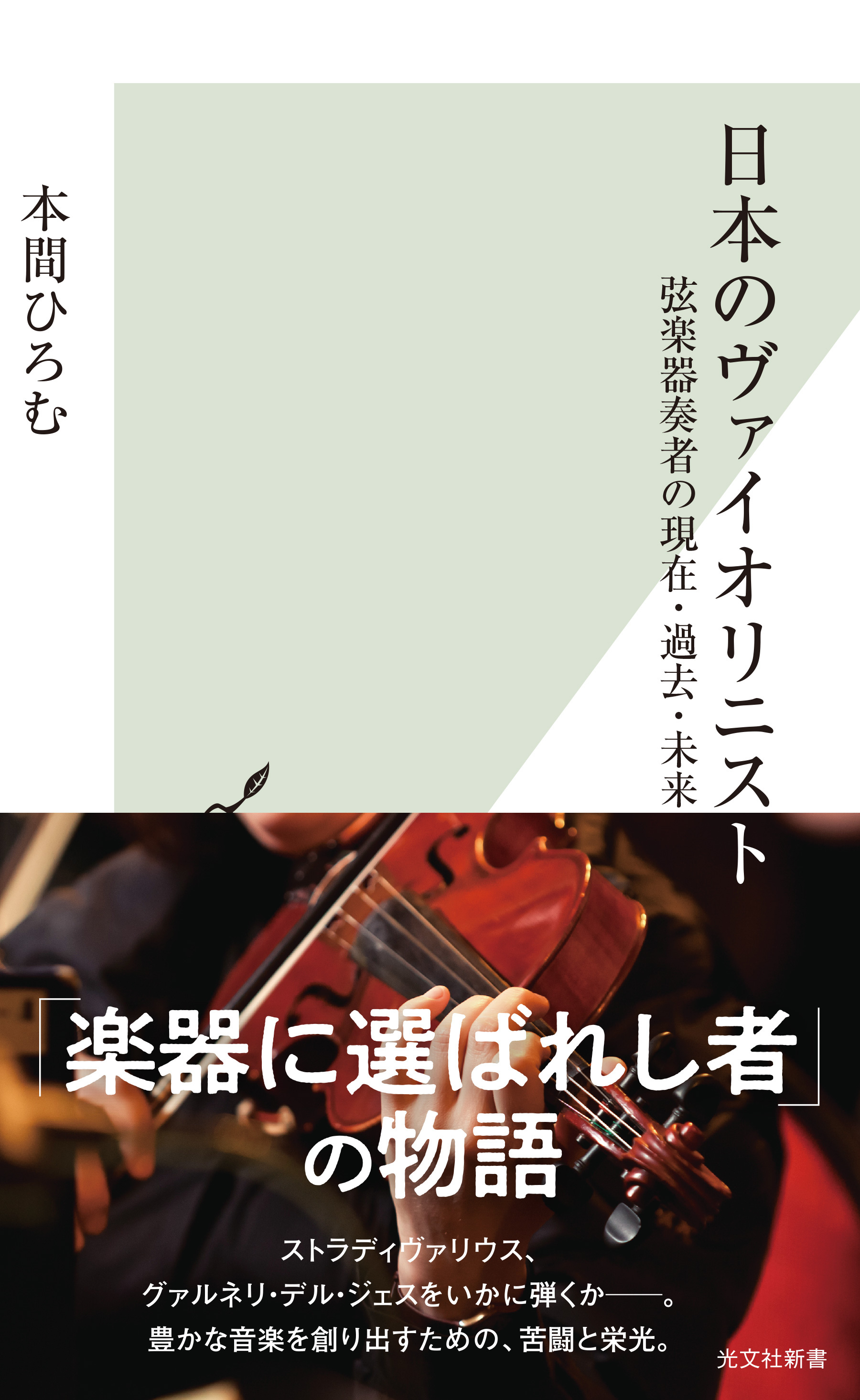 日本のヴァイオリニスト～弦楽器奏者の現在・過去・未来～