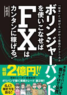 ボリンジャーバンドを使いこなせばFXはカンタンに稼げる!その2