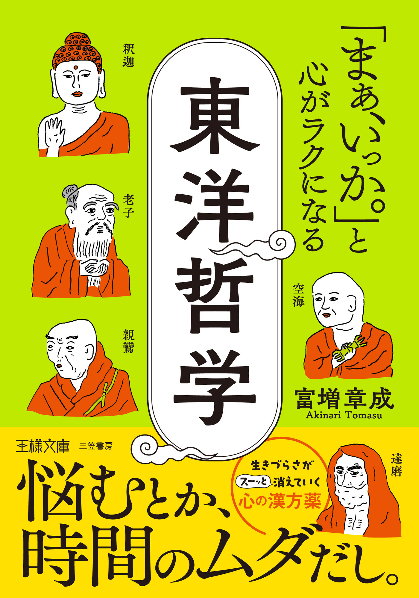 「まぁ、いっか。」と心がラクになる東洋哲学