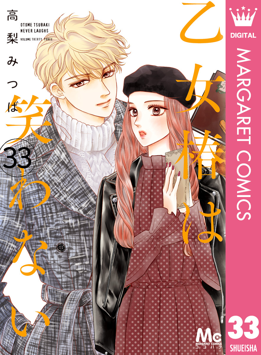 乙女椿は笑わない 分冊版 33