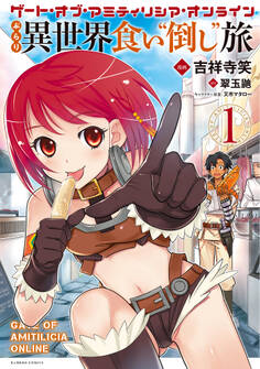 ゲート・オブ・アミティリシア・オンライン ぶらり異世界 食い“倒し”旅 (1)