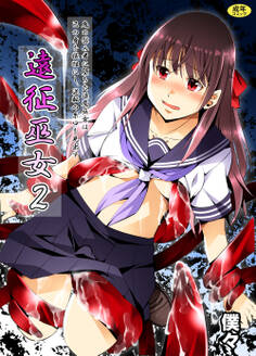 遠征巫女